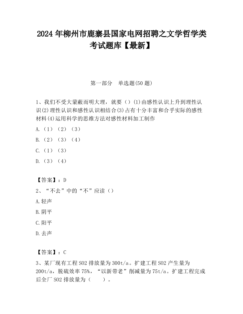 2024年柳州市鹿寨县国家电网招聘之文学哲学类考试题库【最新】