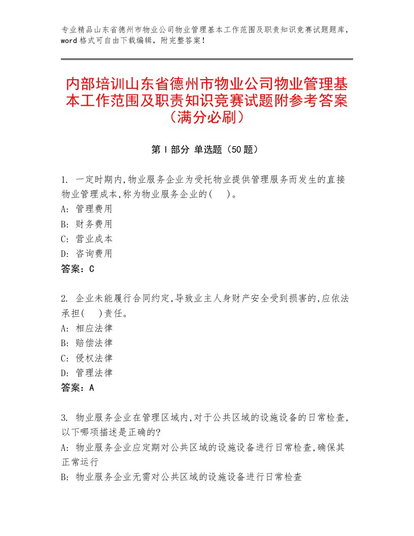 内部培训山东省德州市物业公司物业管理基本工作范围及职责知识竞赛试题附参考答案（满分必刷）