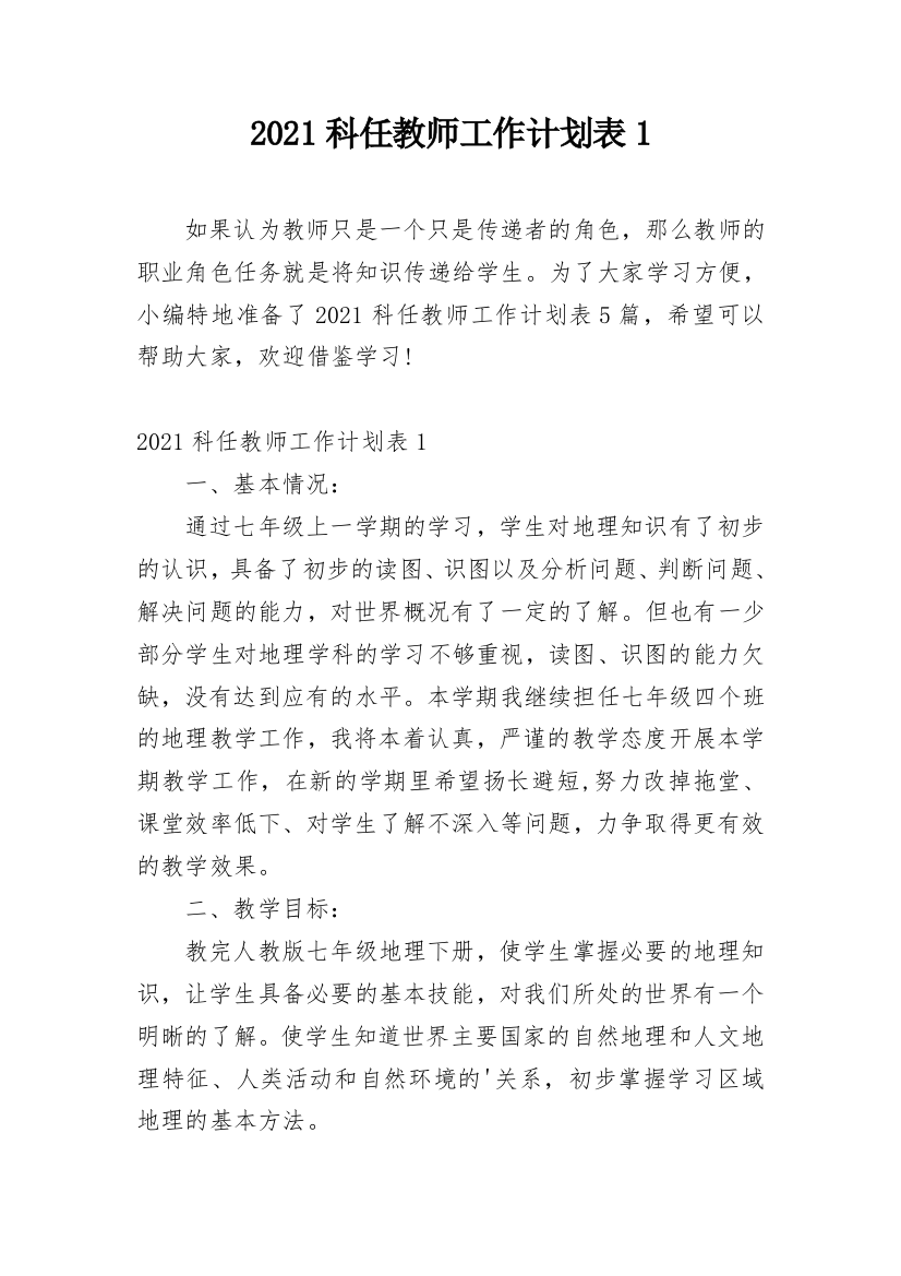 2021科任教师工作计划表1