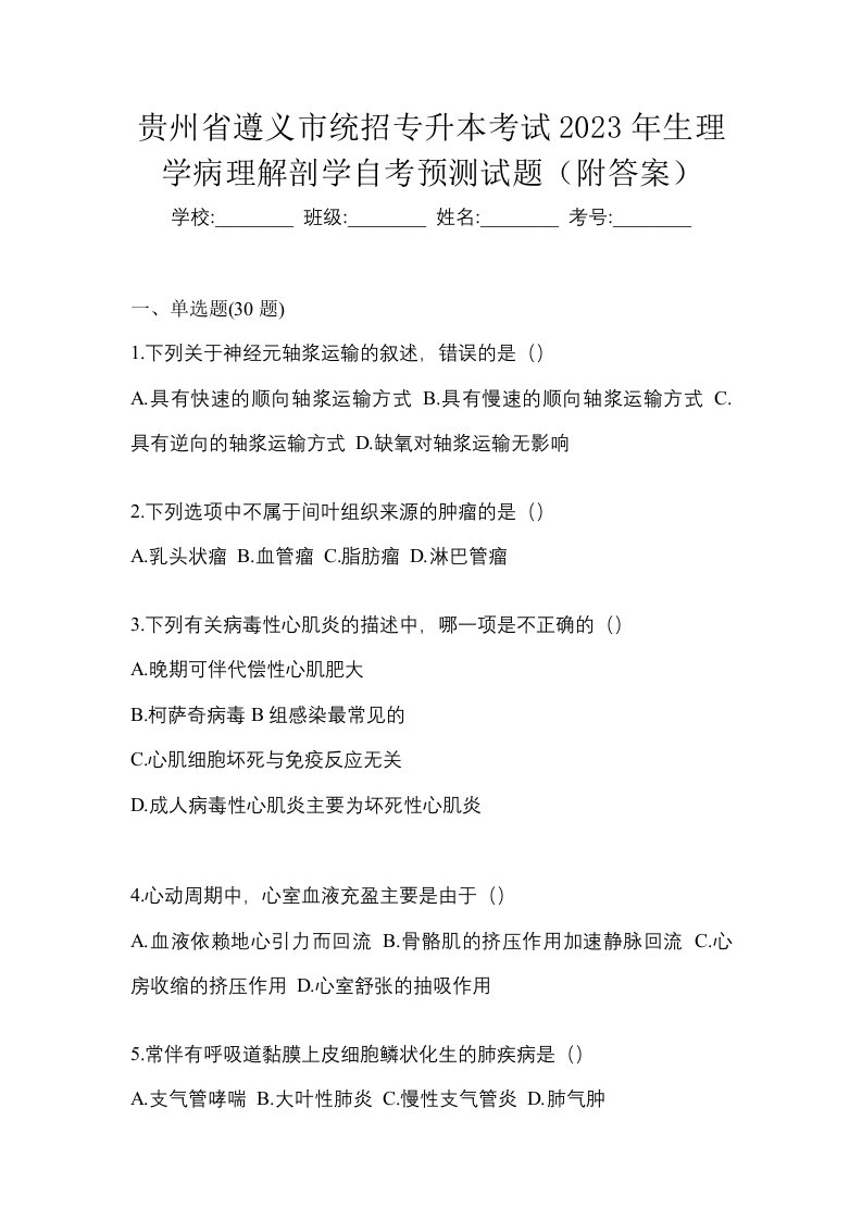 贵州省遵义市统招专升本考试2023年生理学病理解剖学自考预测试题附答案