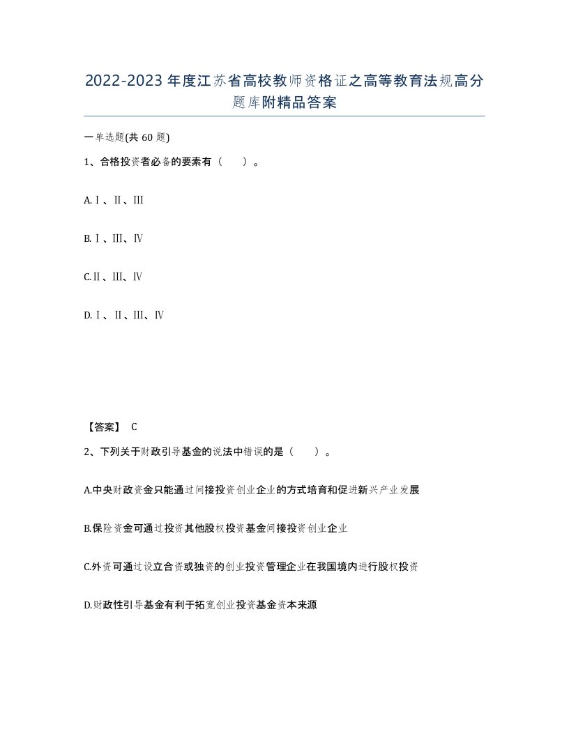 2022-2023年度江苏省高校教师资格证之高等教育法规高分题库附答案