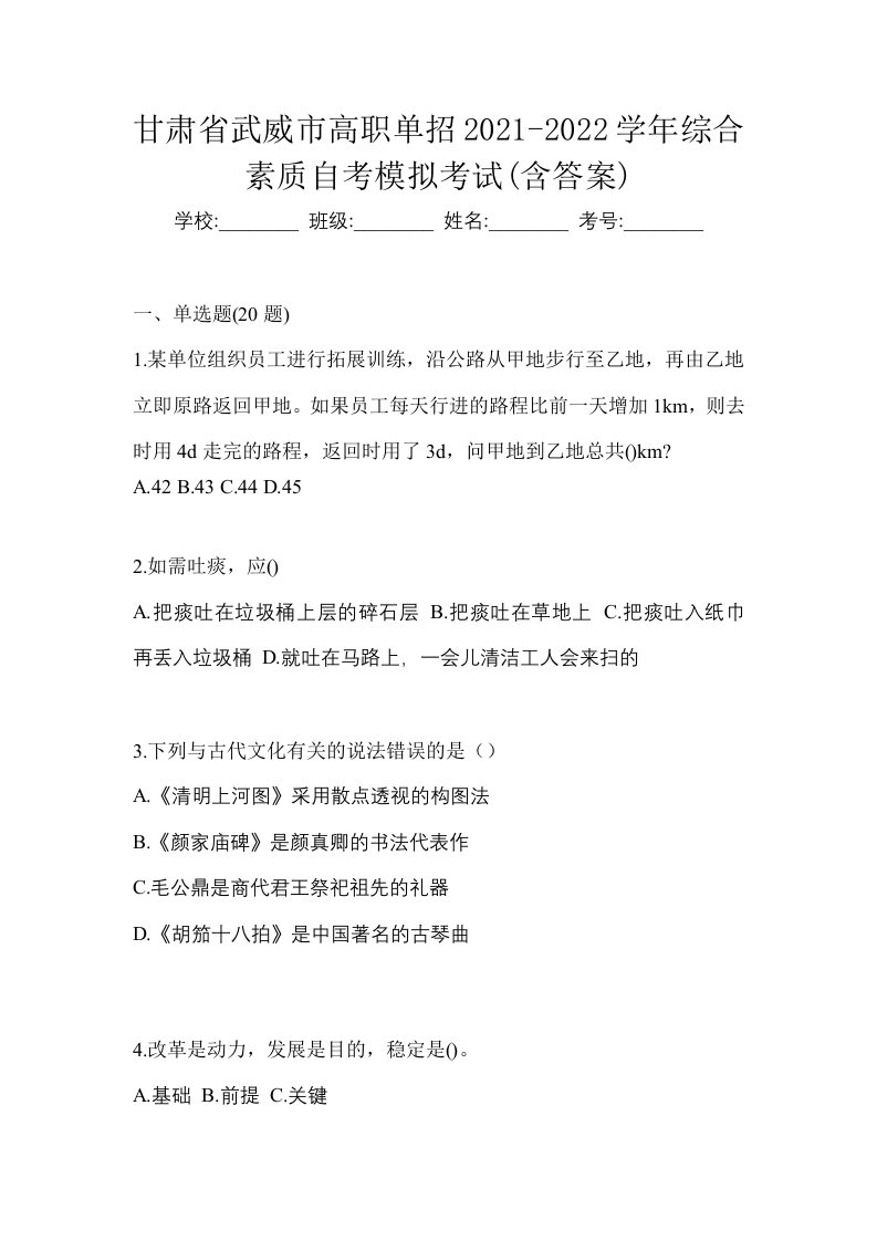 甘肃省武威市高职单招2021-2022学年综合素质自考模拟考试含答案