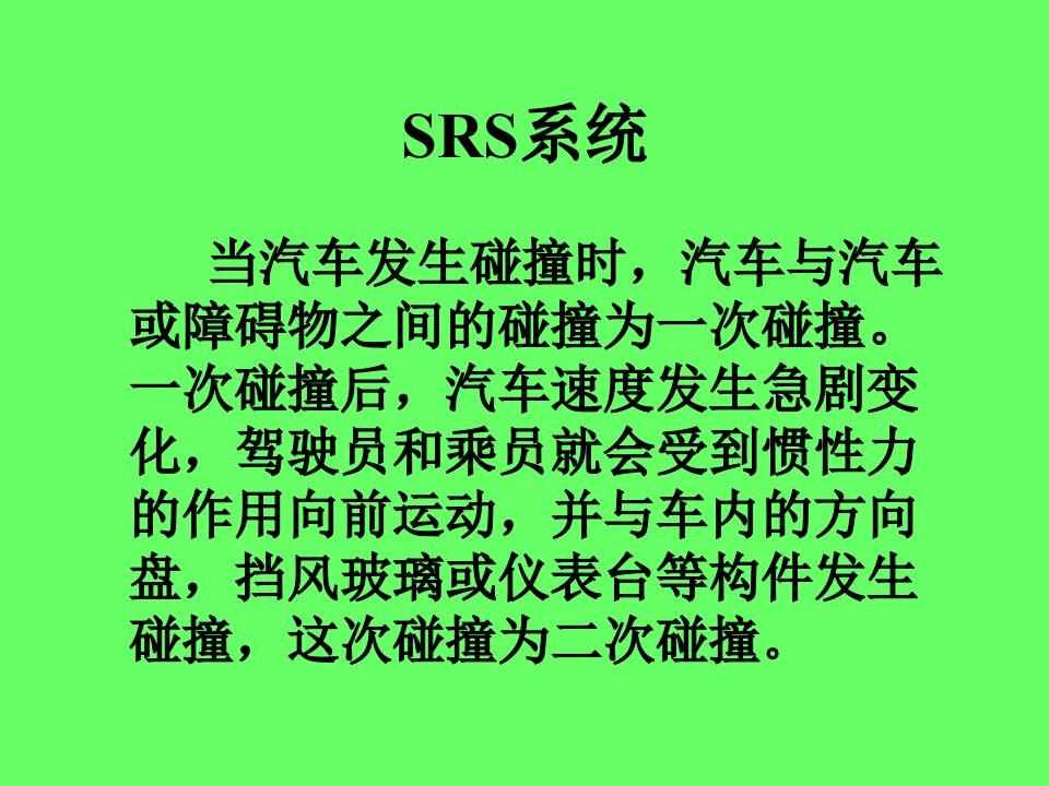 精选安全气囊SRS知识