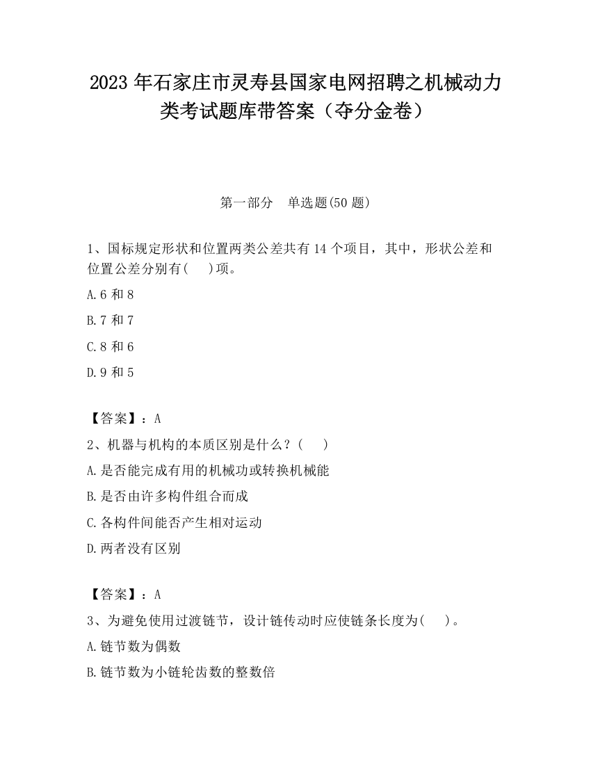 2023年石家庄市灵寿县国家电网招聘之机械动力类考试题库带答案（夺分金卷）