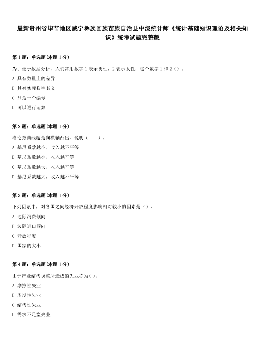 最新贵州省毕节地区威宁彝族回族苗族自治县中级统计师《统计基础知识理论及相关知识》统考试题完整版