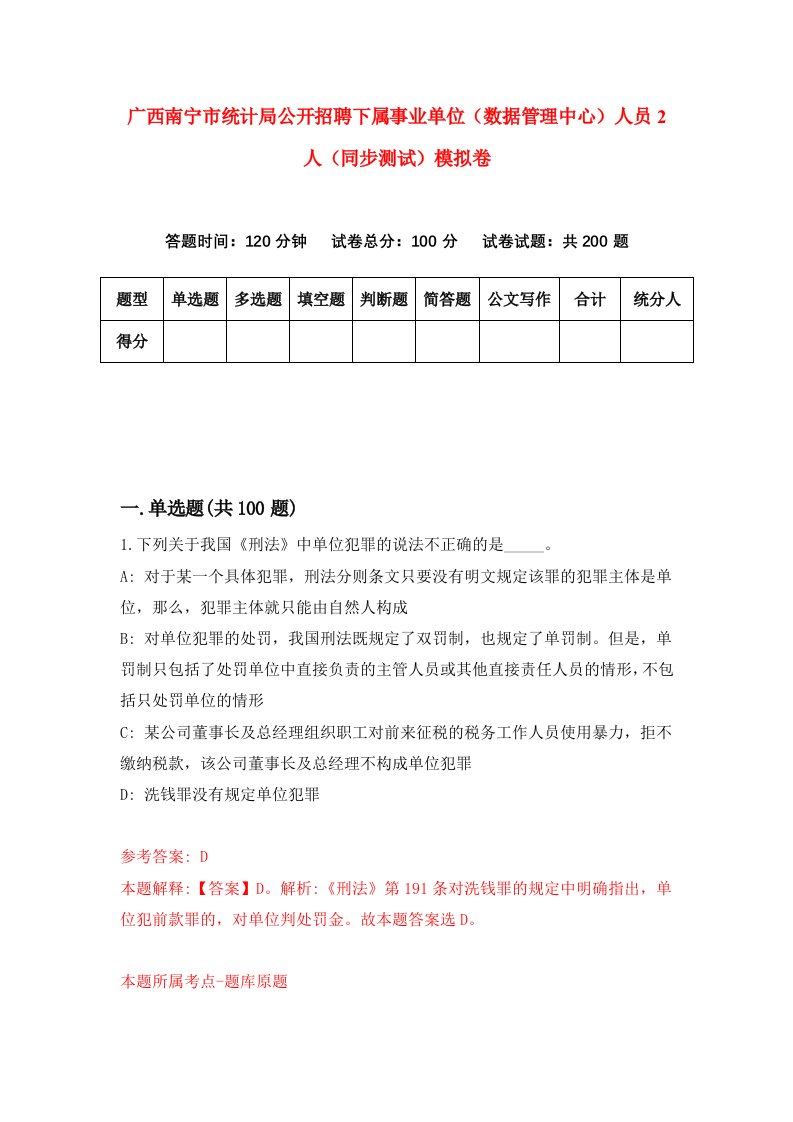 广西南宁市统计局公开招聘下属事业单位数据管理中心人员2人同步测试模拟卷第44次