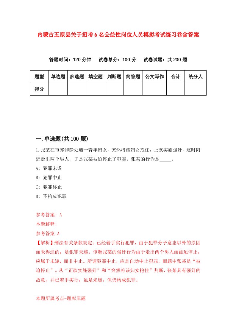 内蒙古五原县关于招考6名公益性岗位人员模拟考试练习卷含答案1