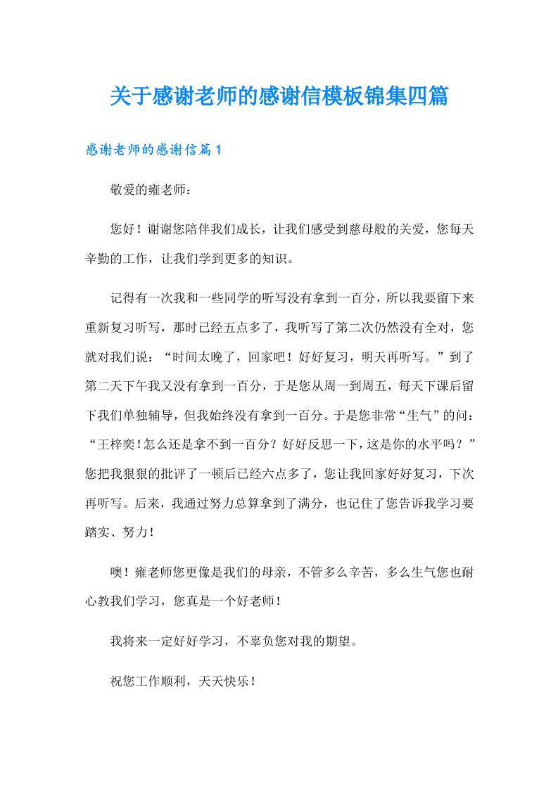 关于感谢老师的感谢信模板锦集四篇