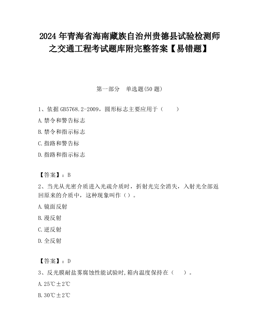 2024年青海省海南藏族自治州贵德县试验检测师之交通工程考试题库附完整答案【易错题】