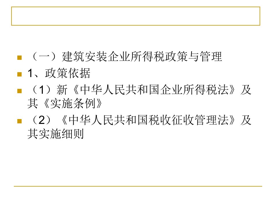 建筑安装业企业所得税PPT精选课件