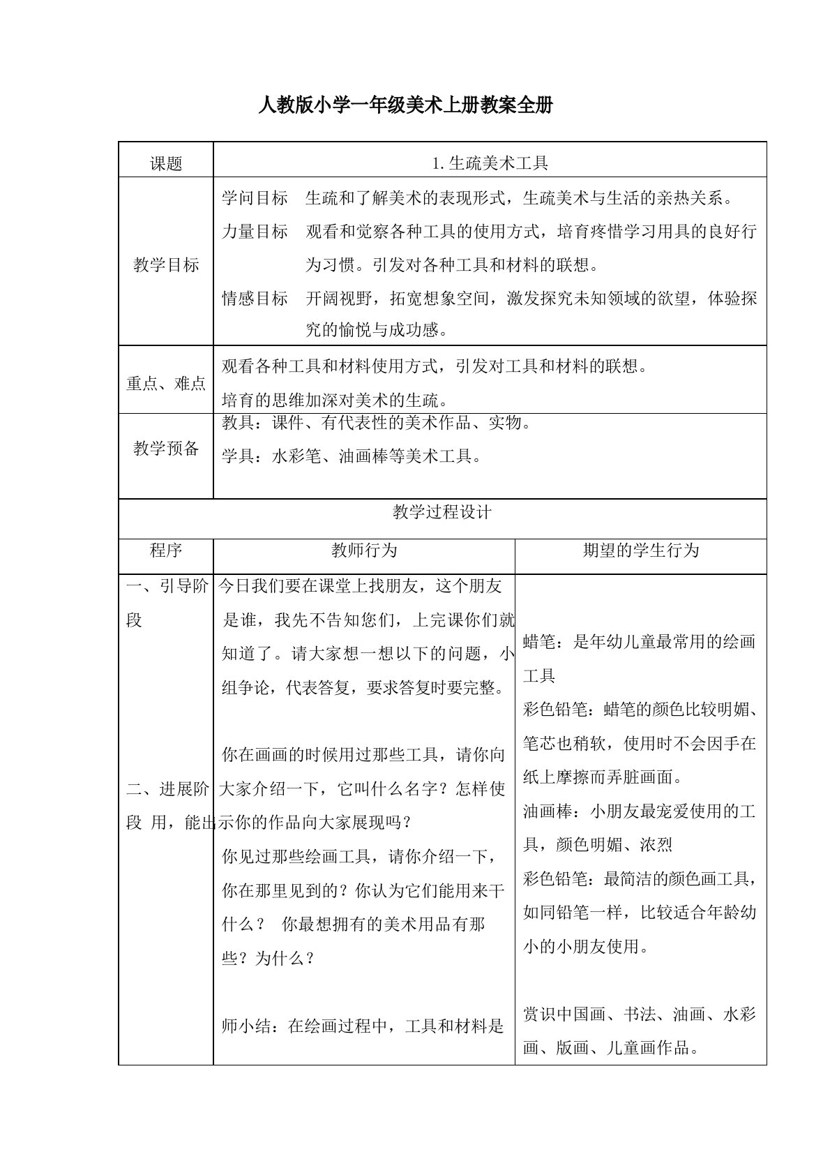 人教版小学一年级美术上册教案册