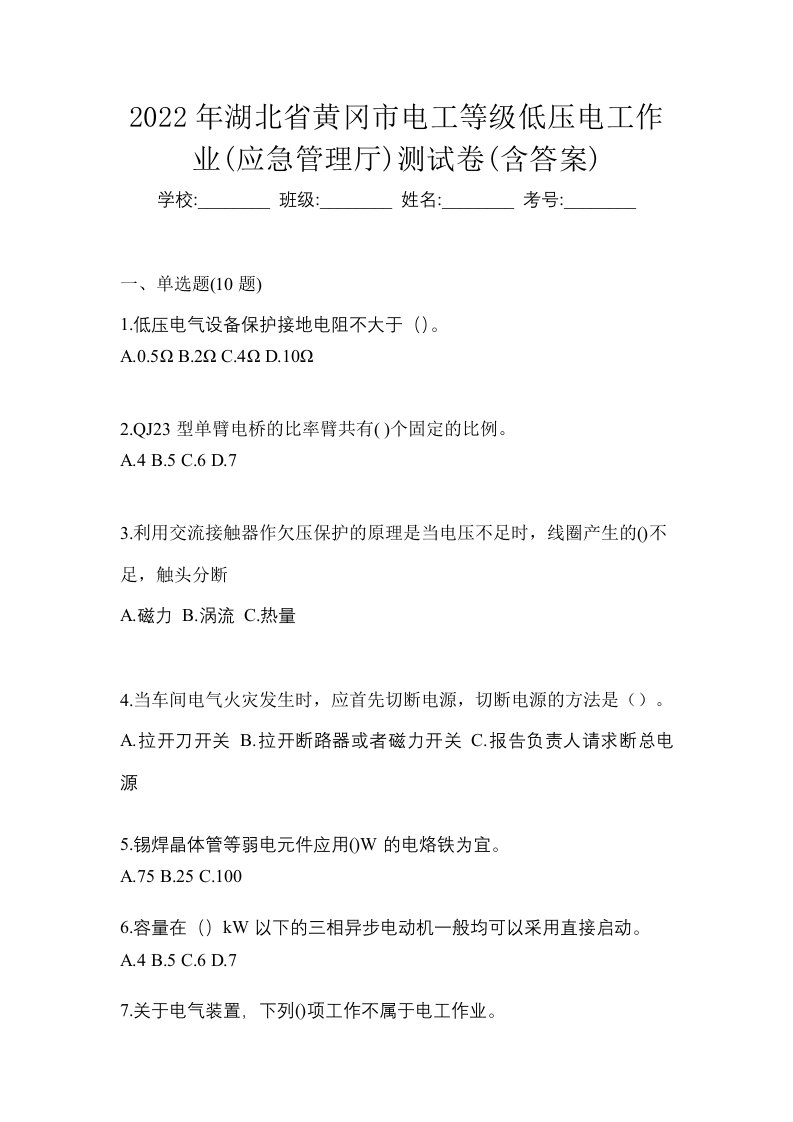 2022年湖北省黄冈市电工等级低压电工作业应急管理厅测试卷含答案