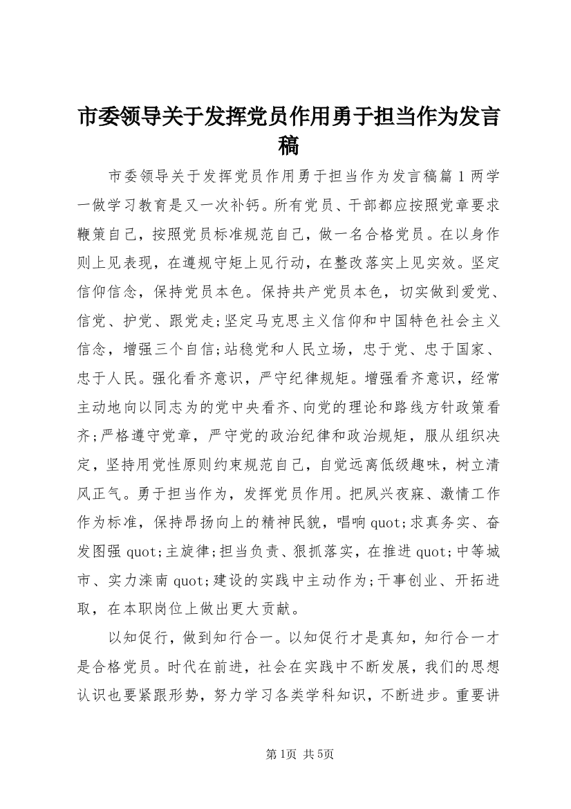 市委领导关于发挥党员作用勇于担当作为发言稿