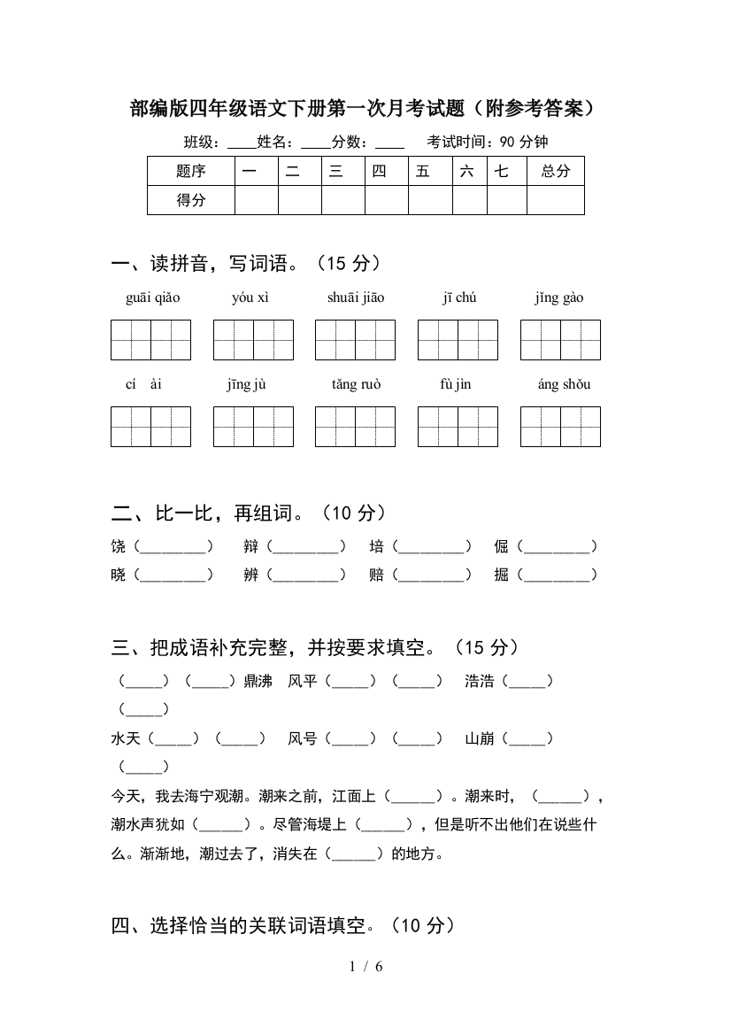 部编版四年级语文下册第一次月考试题(附参考答案)