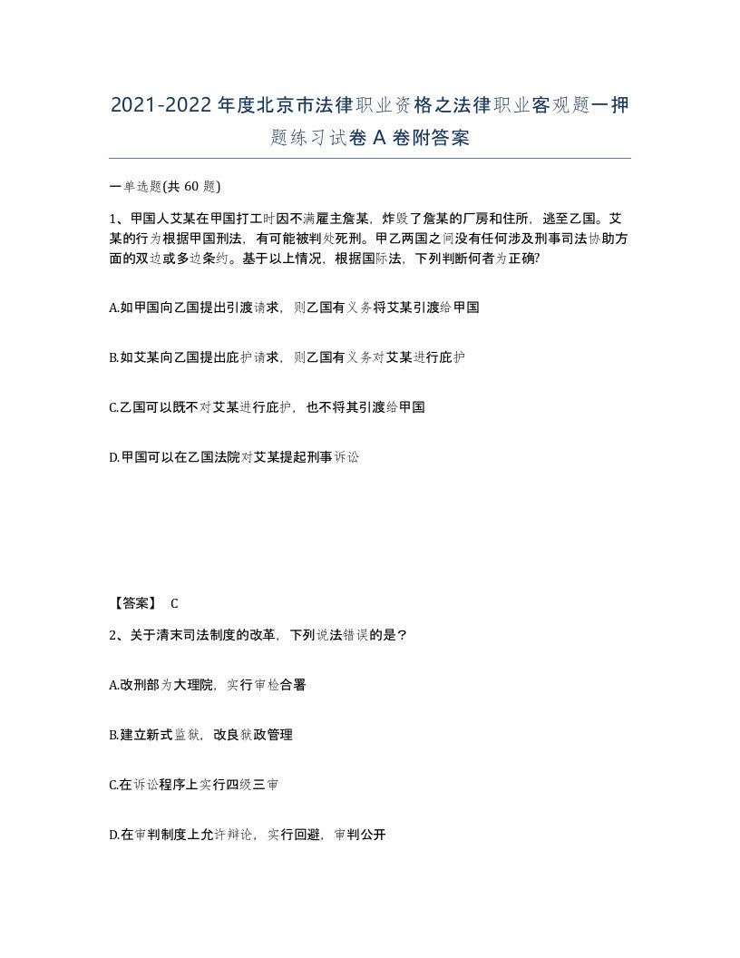 2021-2022年度北京市法律职业资格之法律职业客观题一押题练习试卷A卷附答案