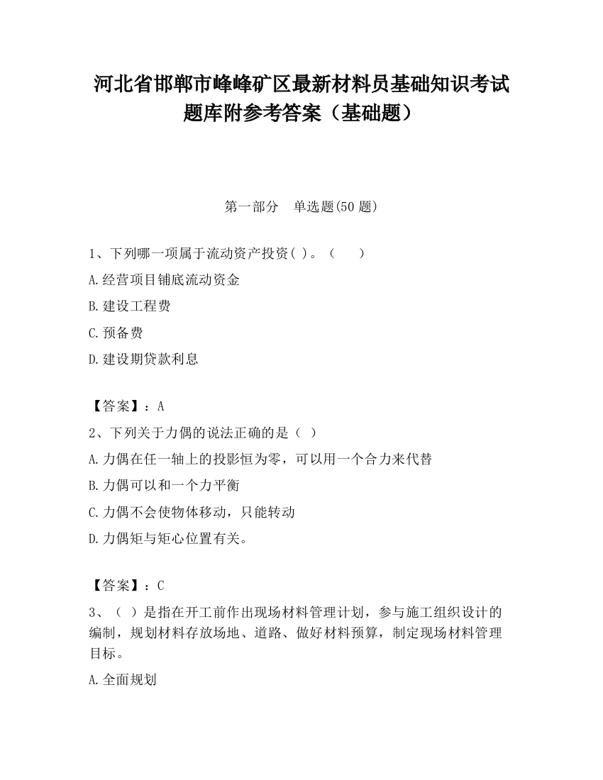 河北省邯郸市峰峰矿区最新材料员基础知识考试题库附参考答案（基础题）