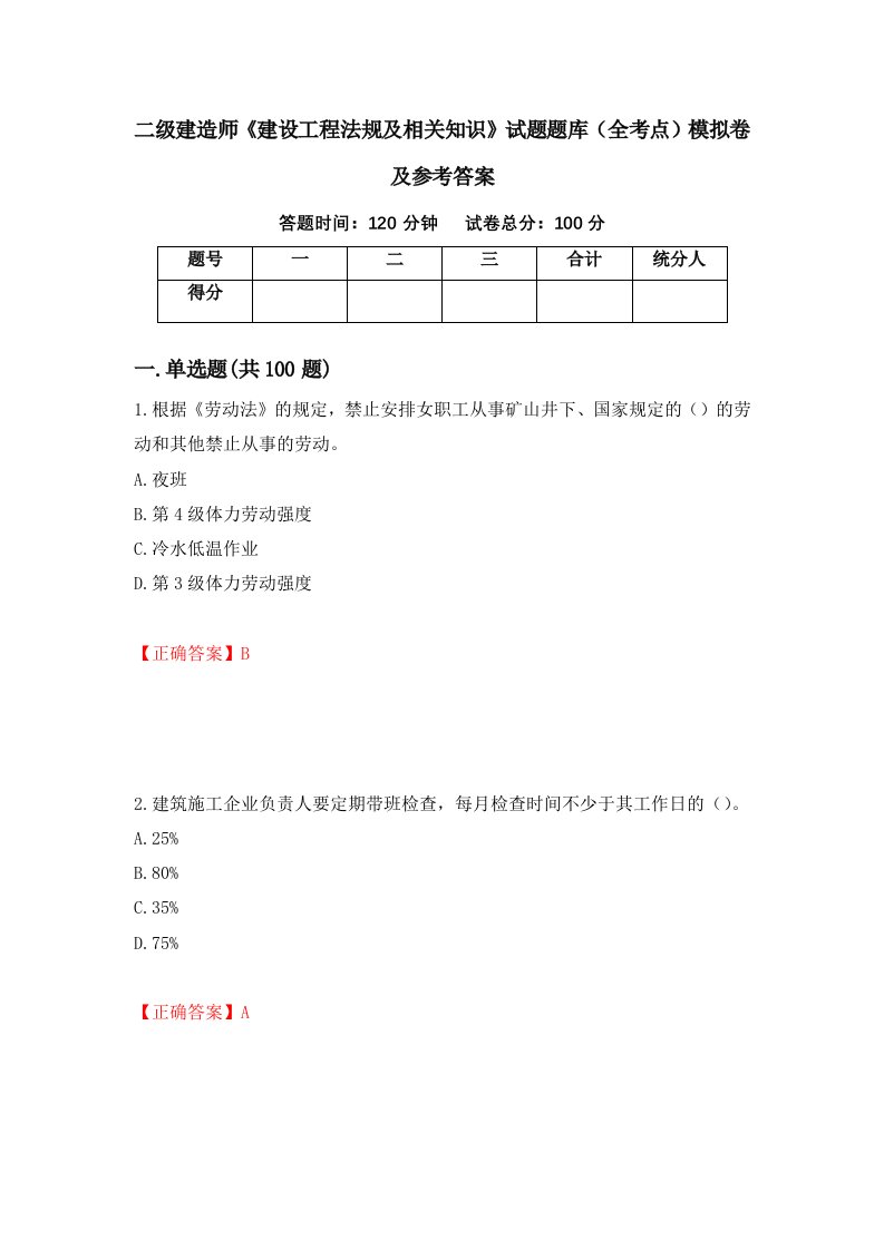 二级建造师建设工程法规及相关知识试题题库全考点模拟卷及参考答案第35版