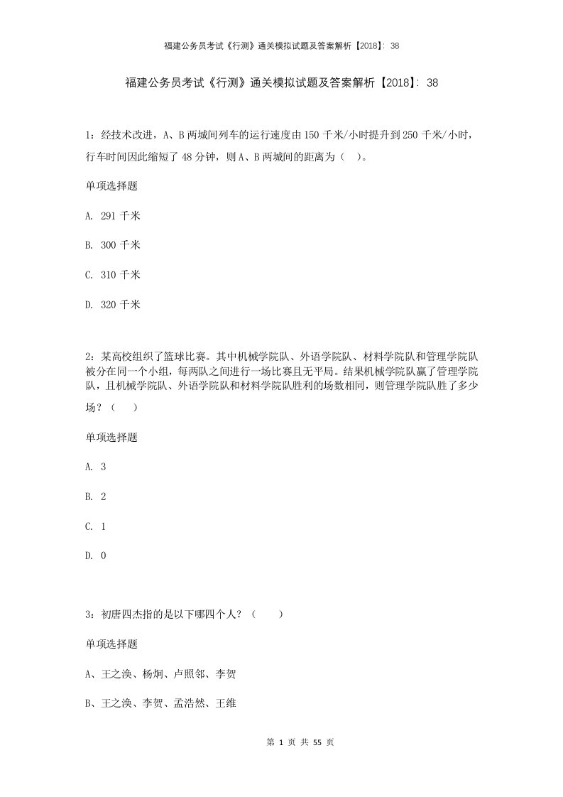 福建公务员考试行测通关模拟试题及答案解析2018387