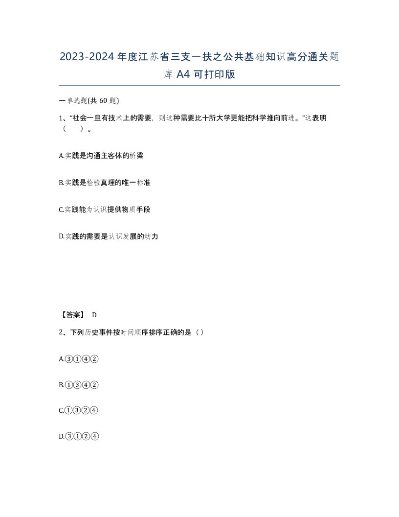 2023-2024年度江苏省三支一扶之公共基础知识高分通关题库A4可打印版