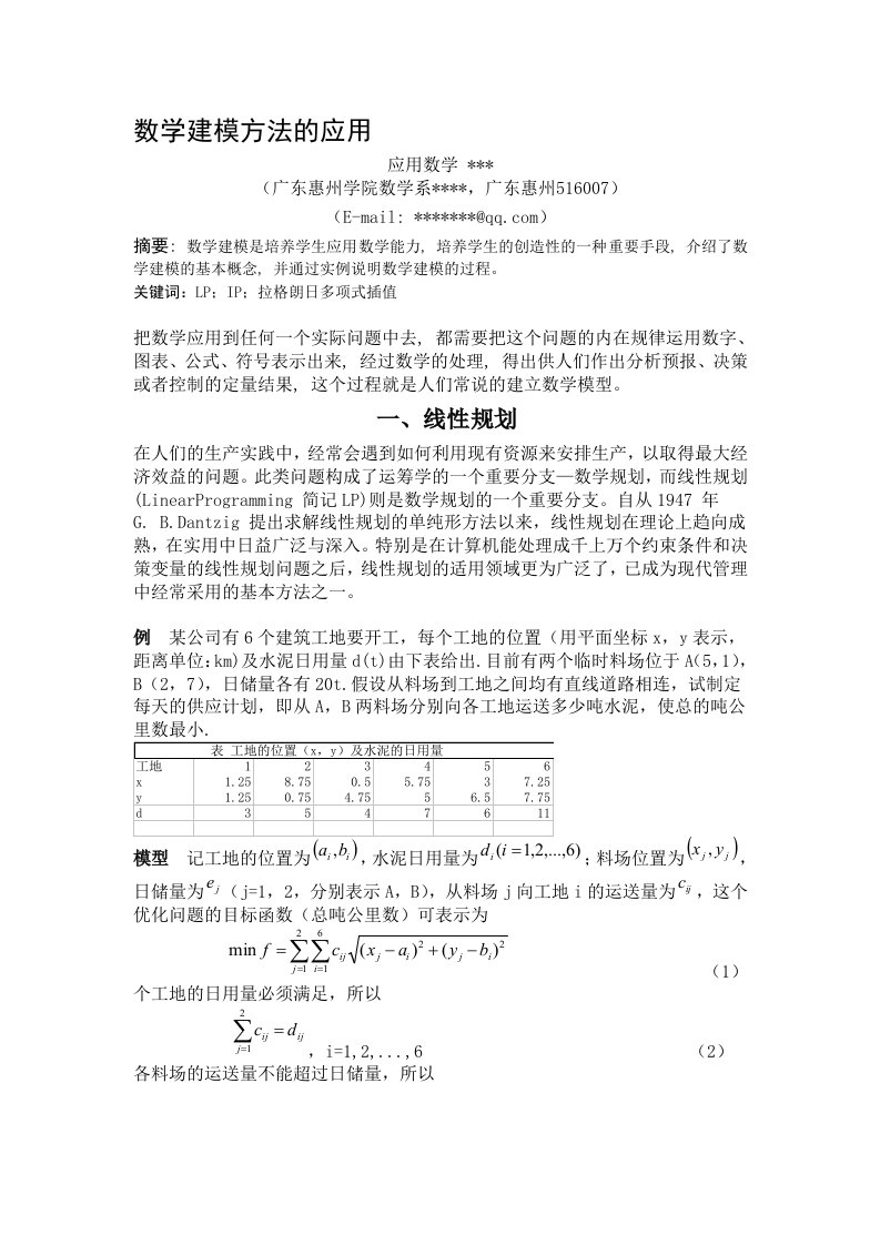 数学建模方法的应用