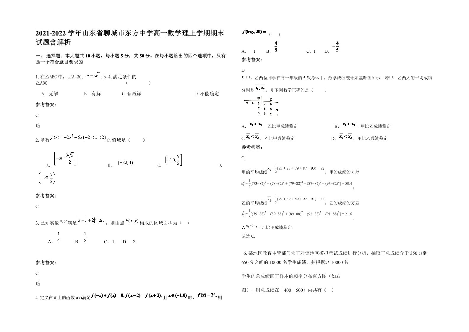 2021-2022学年山东省聊城市东方中学高一数学理上学期期末试题含解析