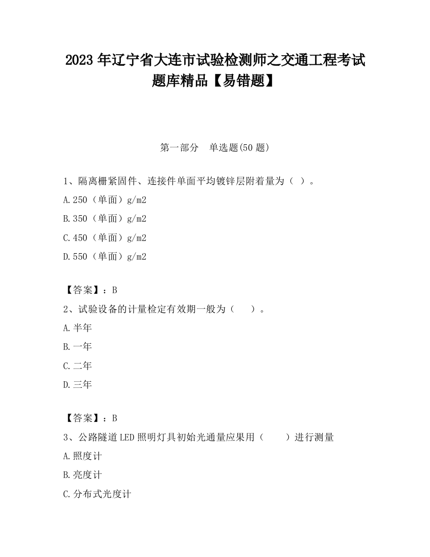 2023年辽宁省大连市试验检测师之交通工程考试题库精品【易错题】