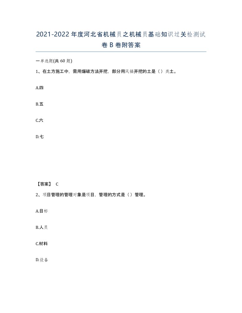 2021-2022年度河北省机械员之机械员基础知识过关检测试卷B卷附答案