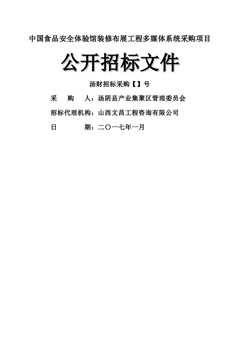 中国食品安全体验馆装修布展工程VR多媒体系统采购项目