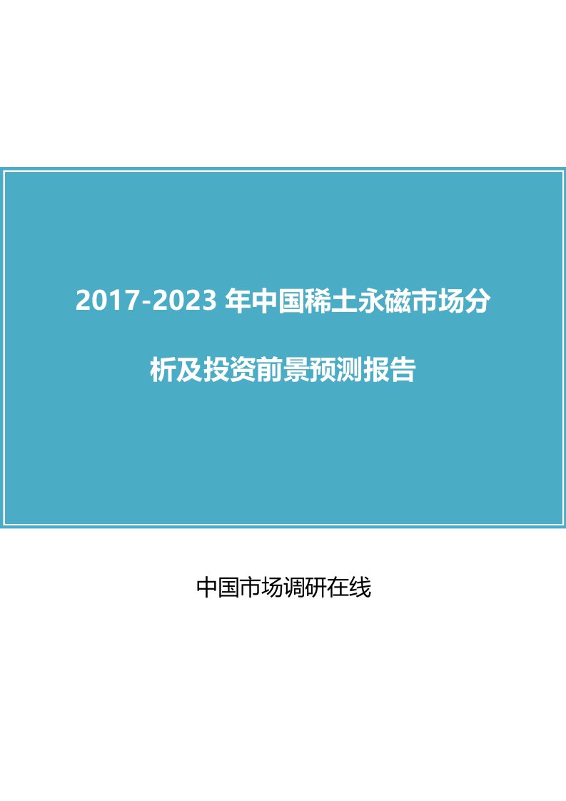 中国稀土永磁市场分析报告