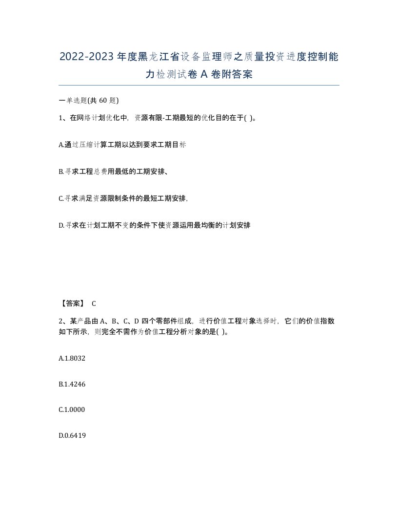 2022-2023年度黑龙江省设备监理师之质量投资进度控制能力检测试卷A卷附答案