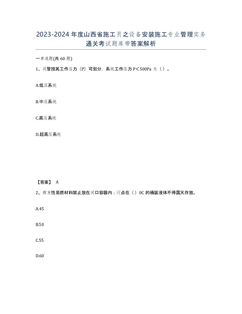 2023-2024年度山西省施工员之设备安装施工专业管理实务通关考试题库带答案解析