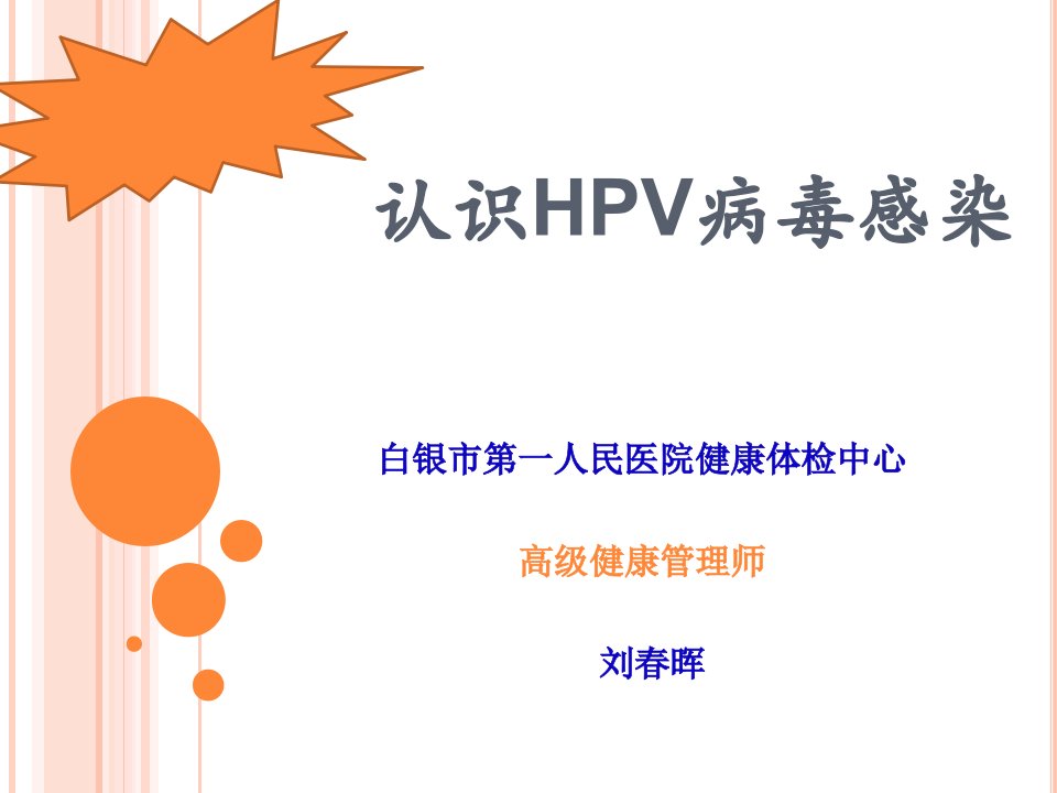 认识HPV病毒感染PPT课件