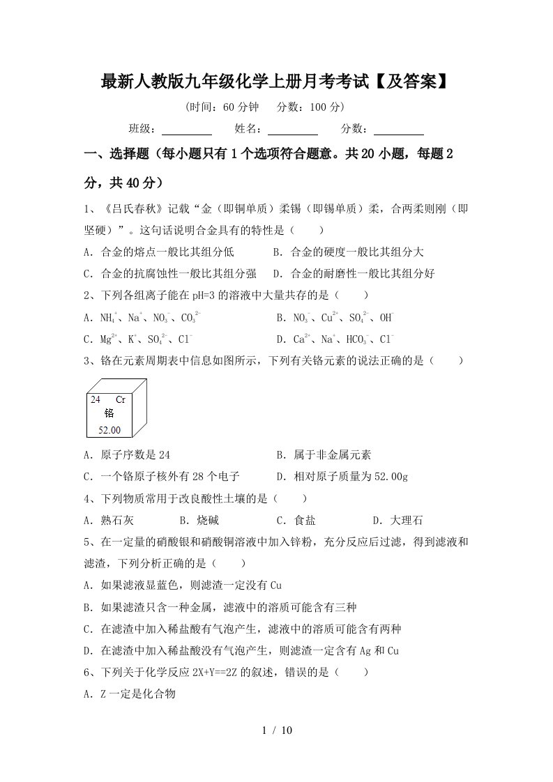 最新人教版九年级化学上册月考考试及答案