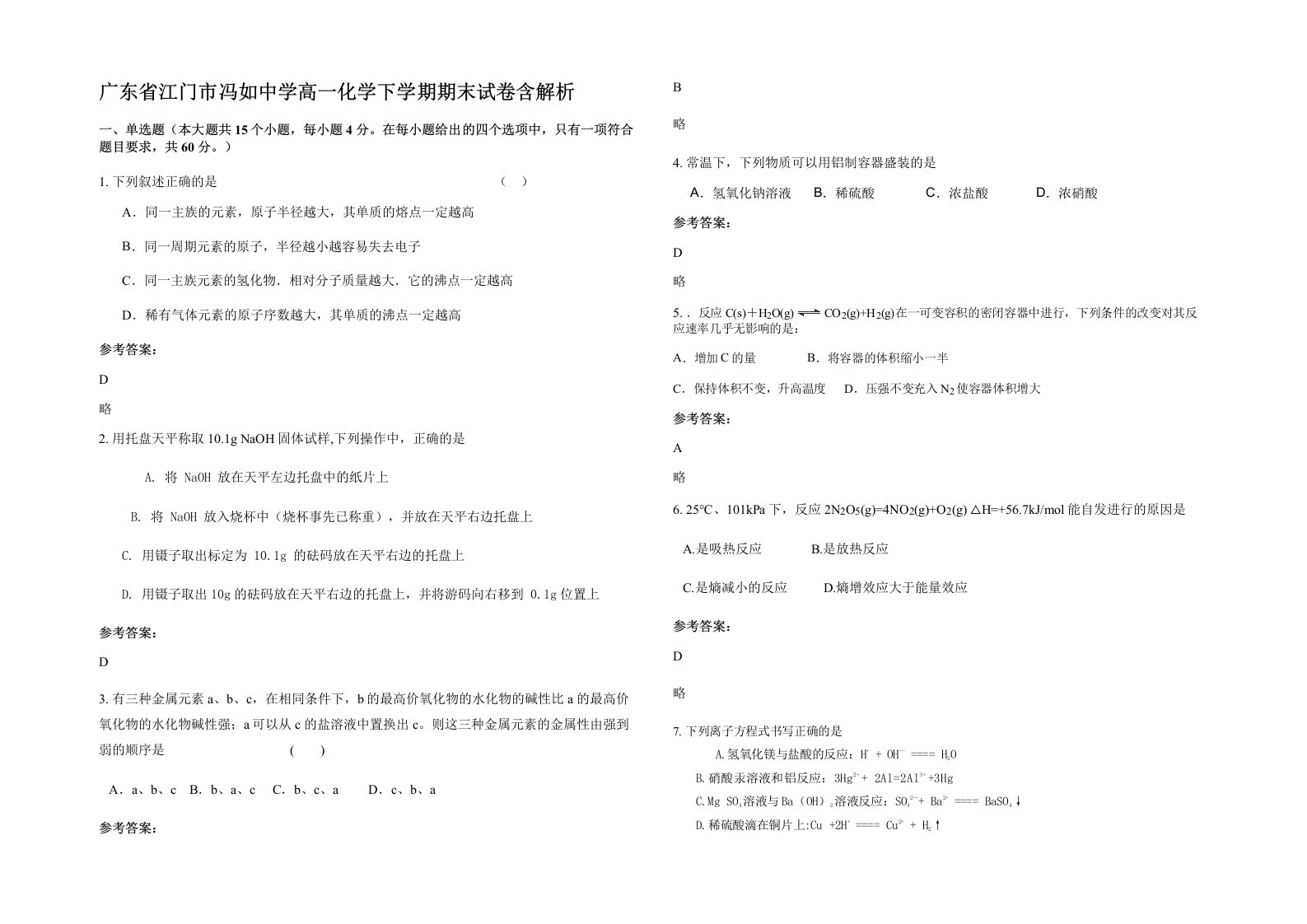 广东省江门市冯如中学高一化学下学期期末试卷含解析