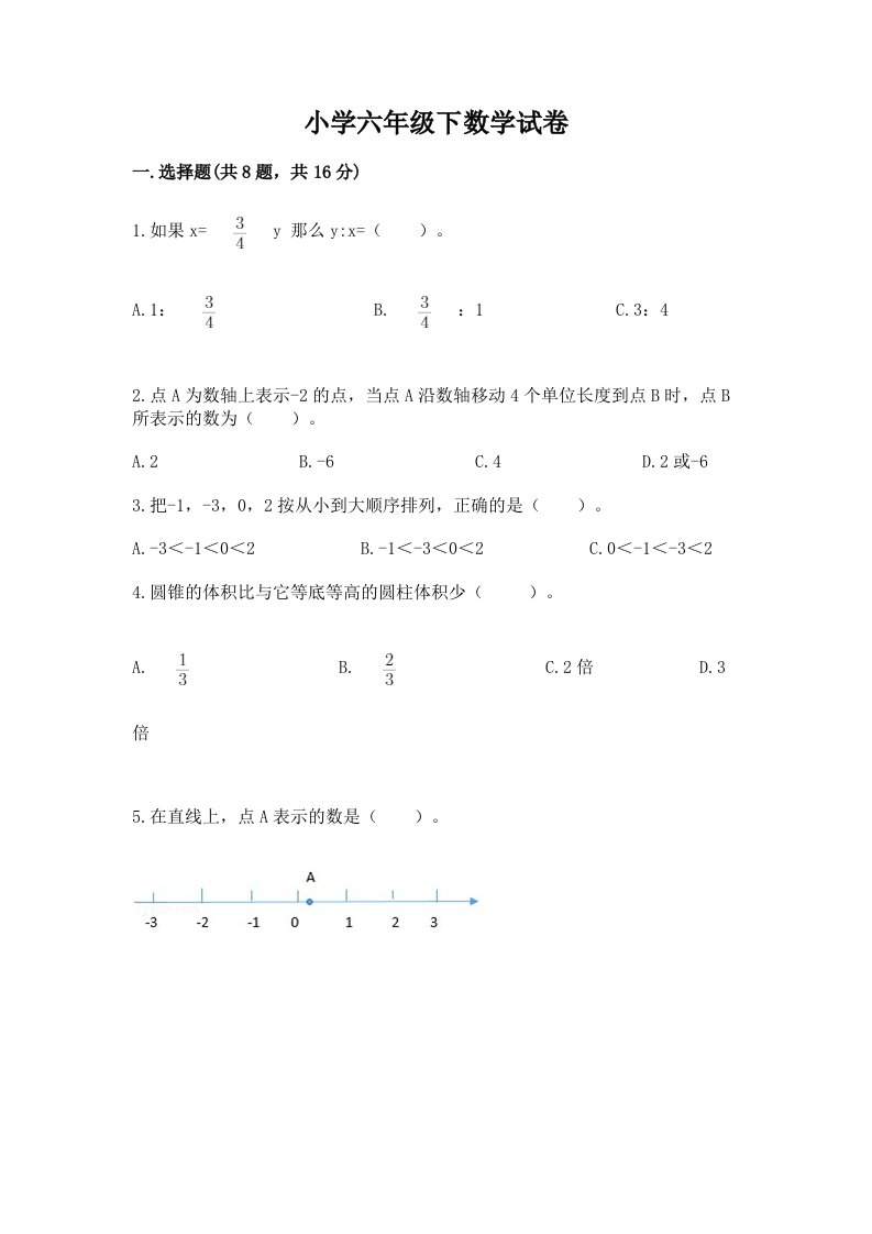 小学六年级下数学试卷及答案（新）