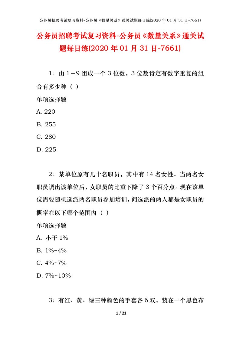 公务员招聘考试复习资料-公务员数量关系通关试题每日练2020年01月31日-7661