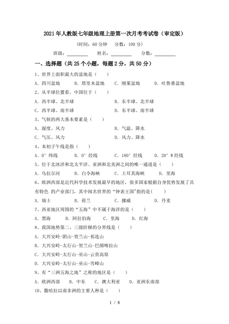 2021年人教版七年级地理上册第一次月考考试卷审定版