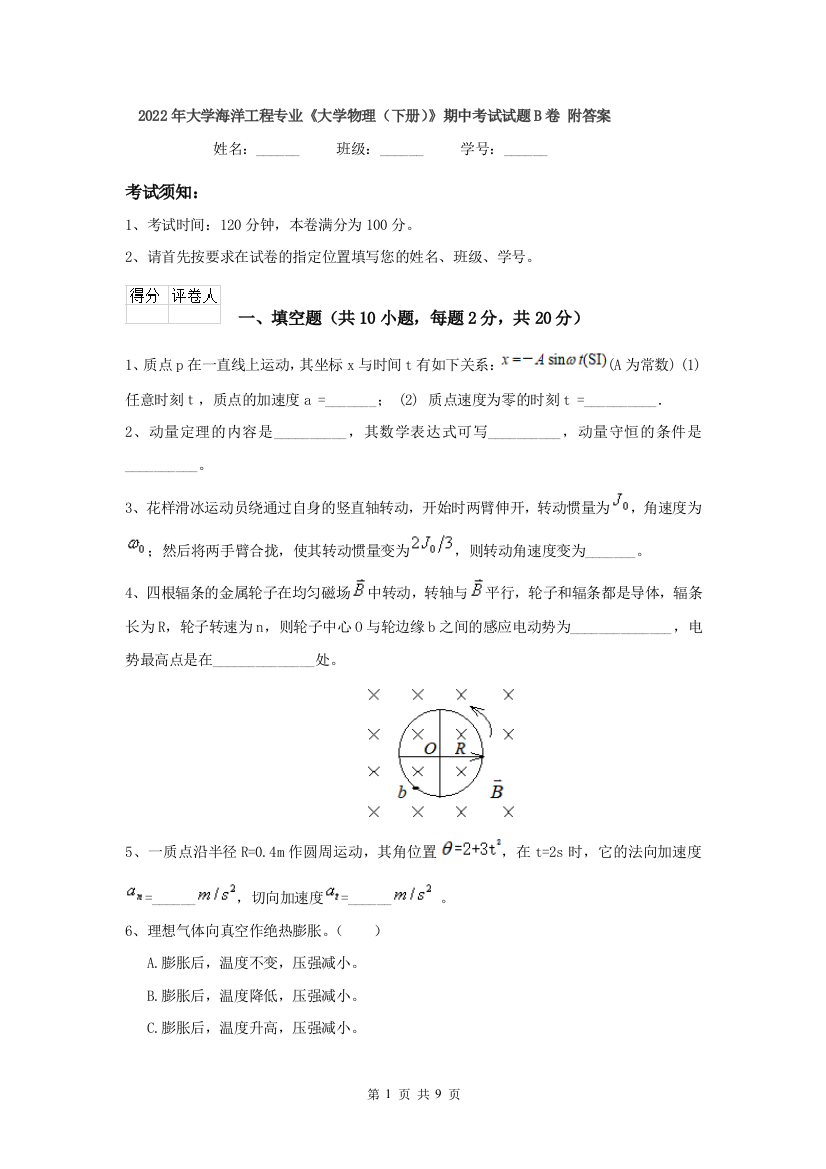 2022年大学海洋工程专业大学物理下册期中考试试题B卷-附答案