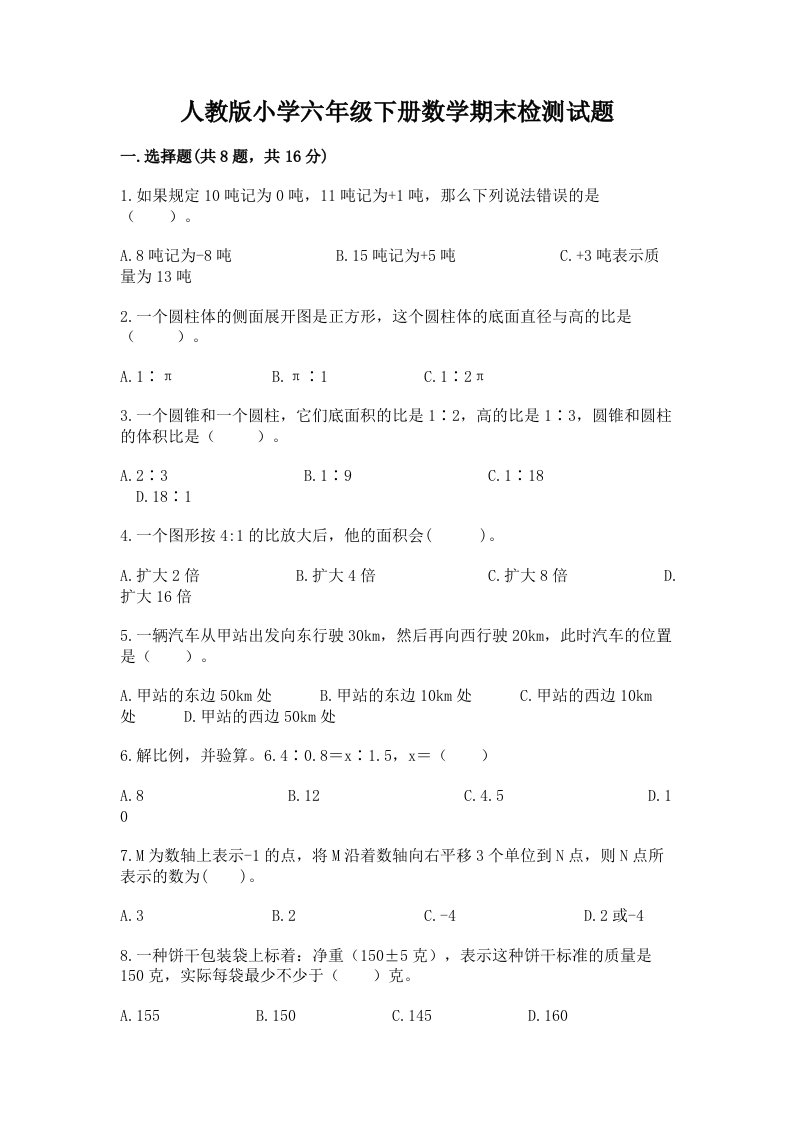 人教版小学六年级下册数学期末检测试题及1套完整答案