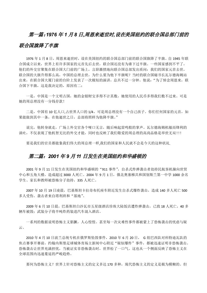 1976年1月8日,周恩来逝世时,设在美国纽约的联合国总部门前的联合国旗降了半旗[修改版]