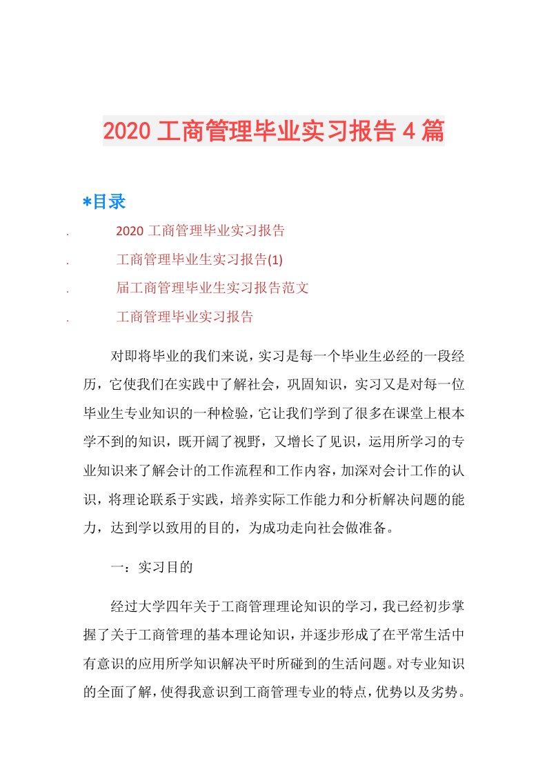 工商管理毕业实习报告4篇