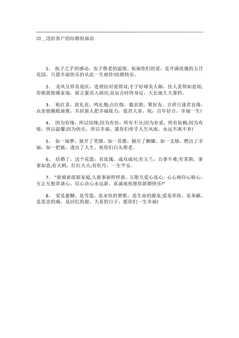 交际礼仪文书_20__送给客户的结婚祝福语