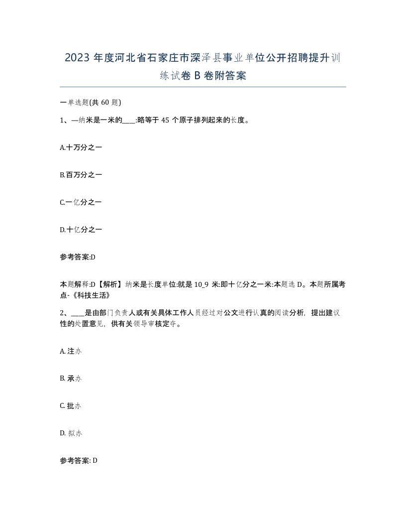 2023年度河北省石家庄市深泽县事业单位公开招聘提升训练试卷B卷附答案