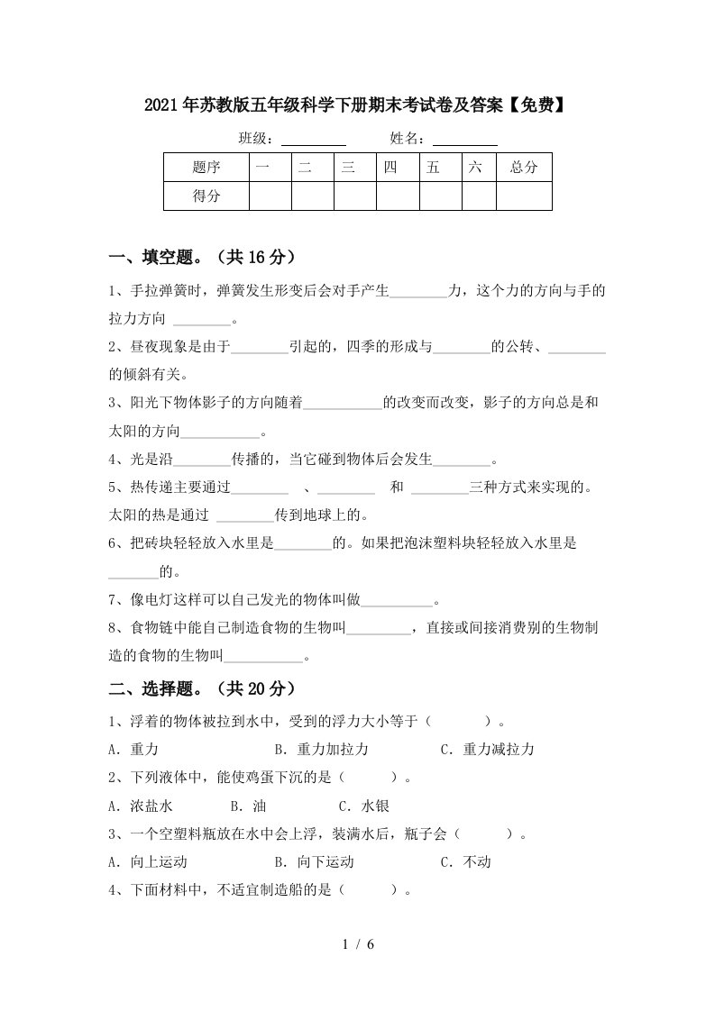 2021年苏教版五年级科学下册期末考试卷及答案免费