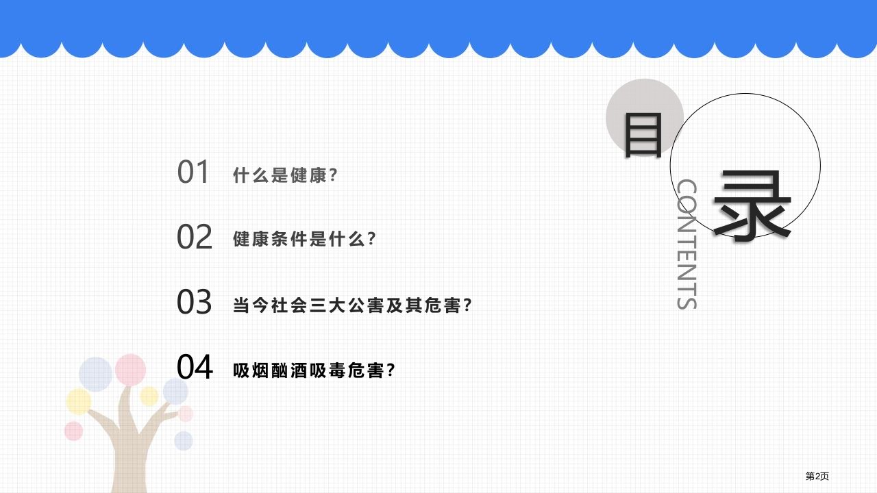 健康及其条件精品课件市公开课一等奖省优质课获奖课件