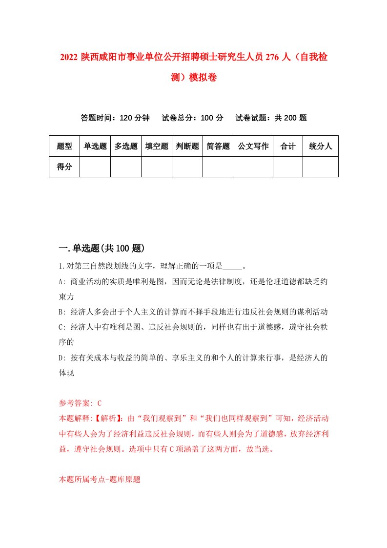 2022陕西咸阳市事业单位公开招聘硕士研究生人员276人自我检测模拟卷4