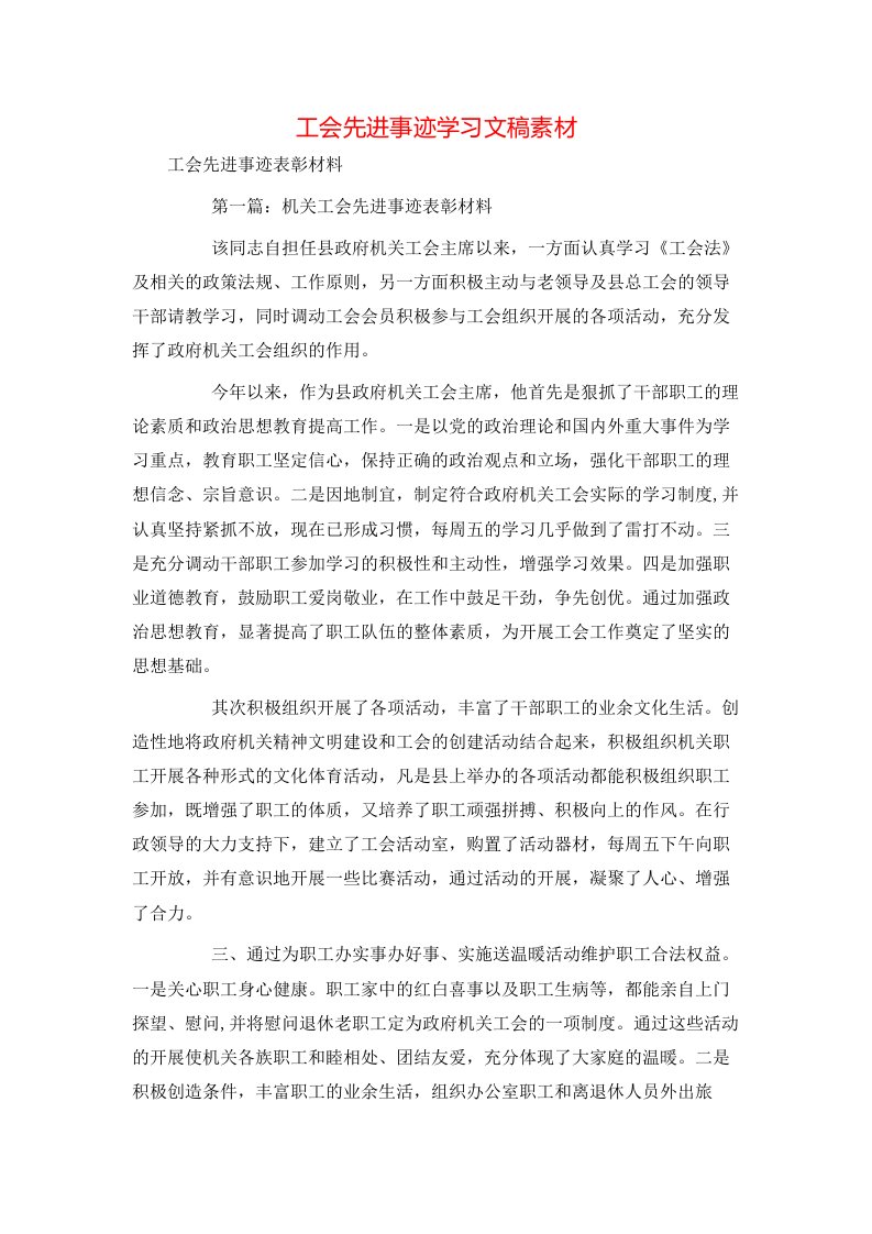 工会先进事迹学习文稿素材