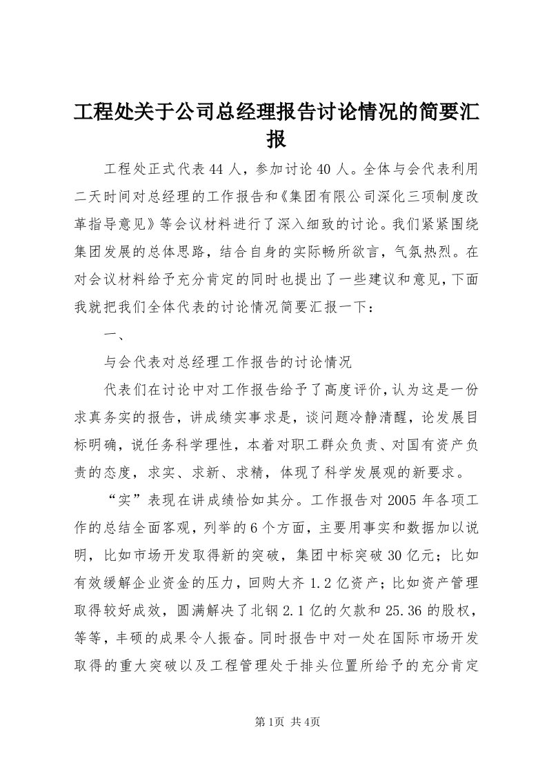 工程处关于公司总经理报告讨论情况的简要汇报