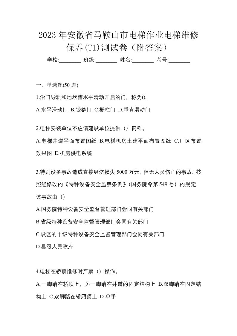 2023年安徽省马鞍山市电梯作业电梯维修保养T1测试卷附答案