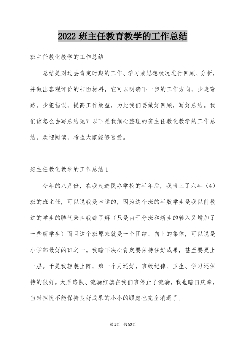 2022班主任教育教学的工作总结